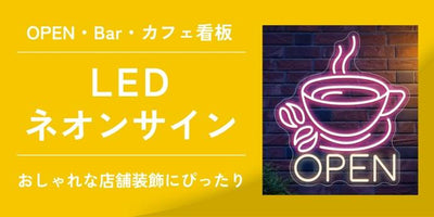 工事不要!おしゃれな「LEDネオン看板」おすすめデザイン集|OPEN・Bar・カフェ
