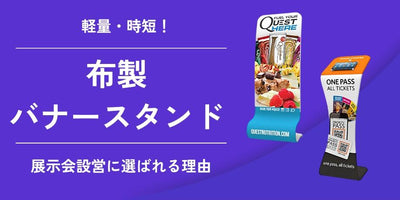 【軽量・時短】布製バナースタンド(ファブリック)が展示会設営に選ばれる理由|組み立てやすさと持ち運びを徹底解説