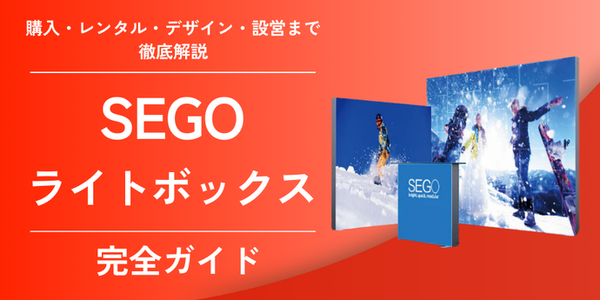 【展示会で圧倒的集客】光るバックパネル「SEGOライトボックス」完全ガイド|購入・レンタル・デザイン・設営まで徹底解説