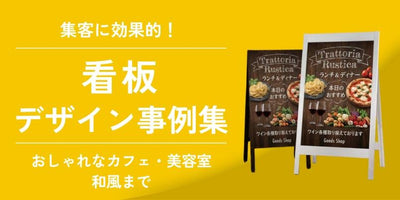 【業種別】集客できるスタンド看板のデザイン事例集|おしゃれなカフェ・美容室・和風まで