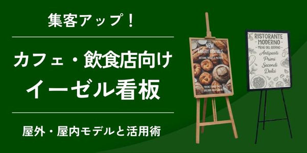 店舗用イーゼル看板で集客アップ!カフェ・飲食店におすすめの屋外・屋内モデルと活用術