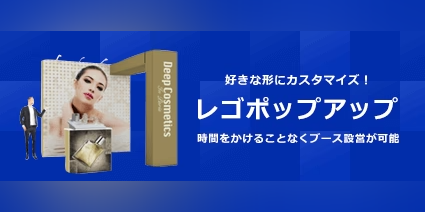 特集! レゴポップアップディスプレイとは