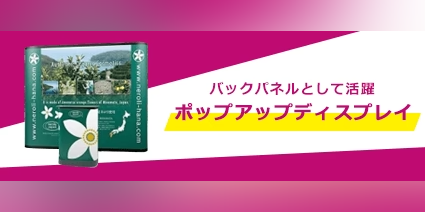 徹底解説!ポップアップ ディスプレイとは