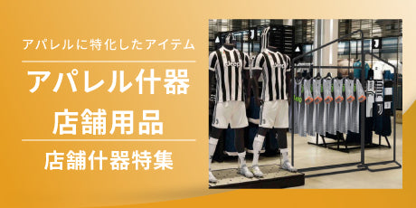 特集:アパレル什器・店舗用品