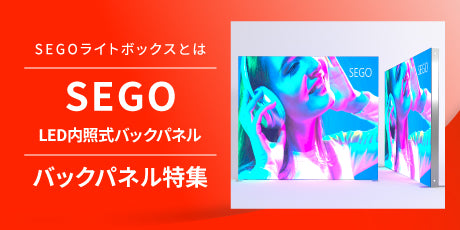 特集! セゴLEDライトボックスとは