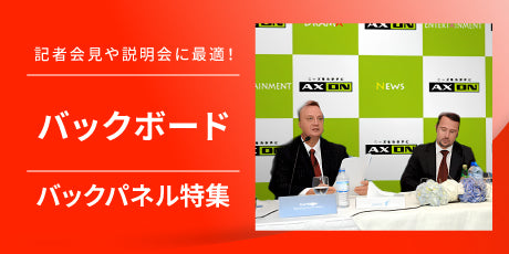 徹底解説! 大型バックボードとは