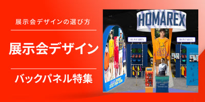 徹底解説!展示会デザインのスペシャリスト誉 PRINTING