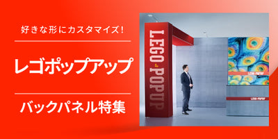 特集! レゴポップアップディスプレイとは