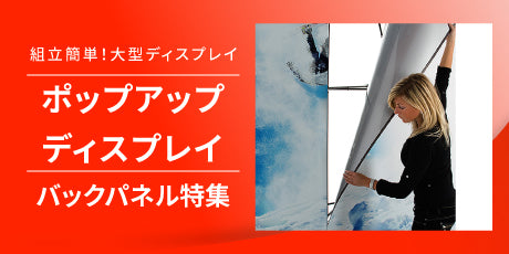 徹底解説!ポップアップ ディスプレイとは