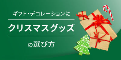 クリスマスグッズで彩る特別なクリスマス
