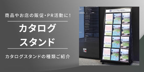 特集:カタログやパンフレットを置くカタログスタンド。 お客様への販促に!商品やお店のPR活動に!