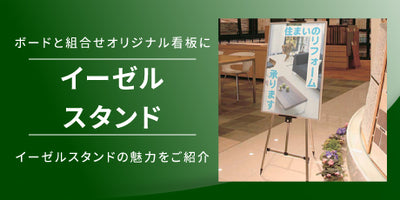 特集:イーゼルスタンドの魅力紹介!レストラン、飲食店、店舗看板に