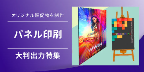 特集:パネル印刷 展示会パネル・ウェルカムボード・卓上パネル・フロアパネル オリジナル販促物を制作!