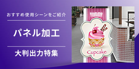 特集:パネル加工 おすすめの使用シーンをご紹介