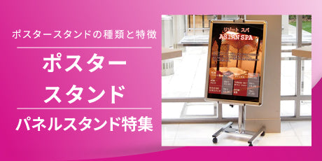 ポスタースタンドの特徴