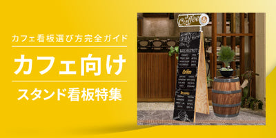 特集:カフェ向けスタンド看板|最適な看板選びで集客力アップ