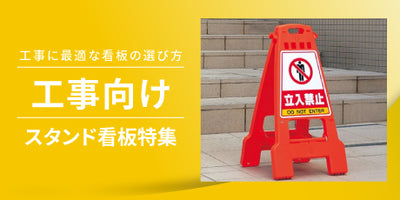 特集:工事現場のスタンド看板選び方ガイド|安全性と法的要求を満たす看板選択