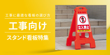 特集:工事現場のスタンド看板選び方ガイド|安全性と法的要求を満たす看板選択