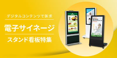 特集:電子看板(デジタルサイネージ)の特徴と選び方をご紹介!
