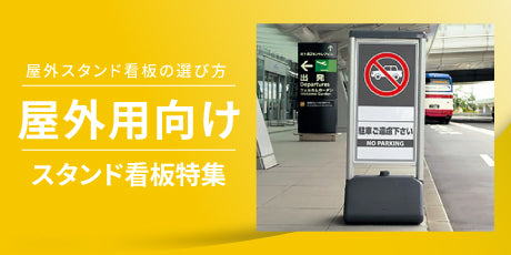 特集:屋外用スタンド看板の選び方|耐久性と視認性を両立する看板選び