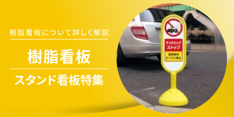 特集! 樹脂看板とは