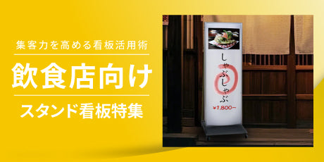 特集:飲食店看板|集客力を高める効果的な看板活用術
