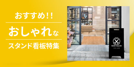 特集:おしゃれなスタンド看板|空間を魅力的に演出する看板活用術