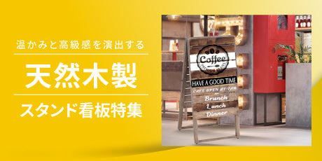 特集:木製スタンド看板|温かみと高級感を演出する天然木看板