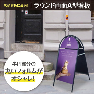 ラウンド両面A型看板