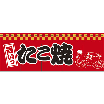 のれん-旨い たこ焼1|誉PRINTING