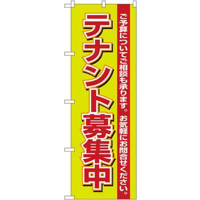 のぼり HPCGNB-テナント募集中 3|誉PRINTING