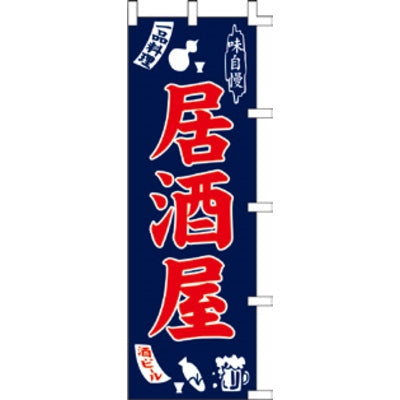 のぼり-居酒屋 3|誉PRINTING