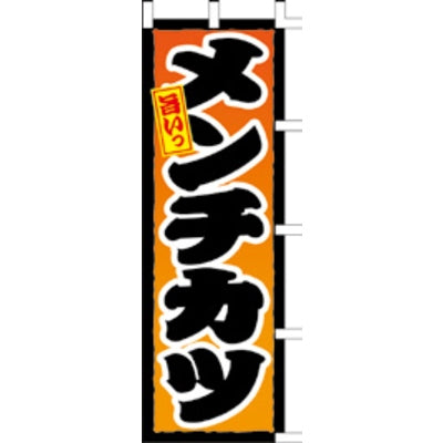 のぼり-メンチカツ 1|誉PRINTING