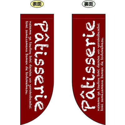 遮光両面フラッグ-GNBPattisserie|誉PRINTING