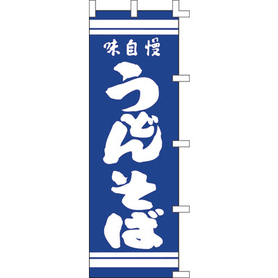 のぼり-うどんそば 1|誉PRINTING