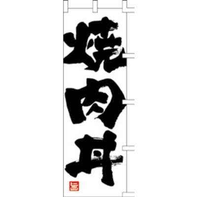のぼり-焼肉丼|誉PRINTING