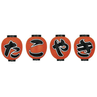 提灯-たこやき 2|誉PRINTING