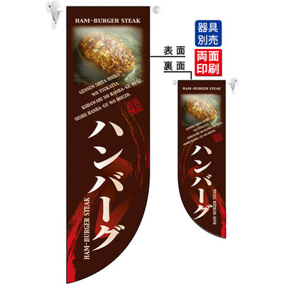 遮光両面フラッグ-GNBハンバーグ|誉PRINTING