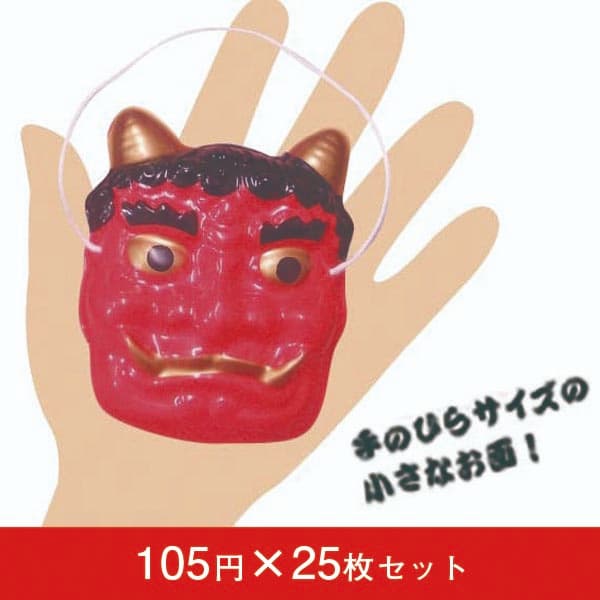 お面 豆オニ 25枚入り【節分 豆まき 幼稚園 祭り 子供会】|誉PRINTING