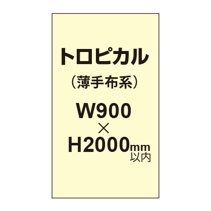 トロピカル (薄手布系)【W900?H2000mm以内】|誉PRINTING