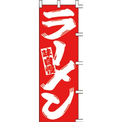 のぼり-ラーメン 17|誉PRINTING