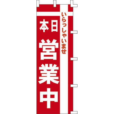 のぼり-本日営業中|誉PRINTING