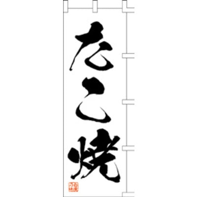 のぼり-たこ焼 8|誉PRINTING