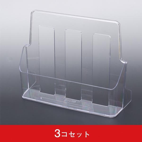 チラシホルダー LC A4縦 (3コセット)|誉PRINTING