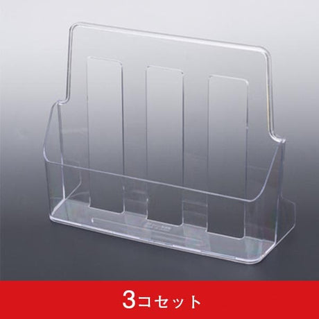 チラシホルダー LC A4縦 (3コセット)|誉PRINTING