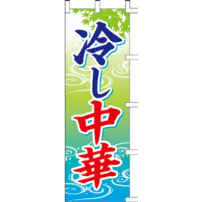 のぼり-冷やし中華 3|誉PRINTING