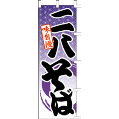のぼり-二八そば|誉PRINTING