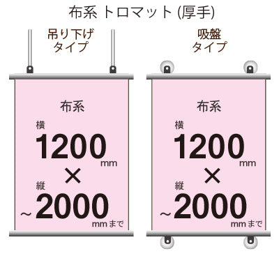 <トロマット>タペストリー 幅1200×縦フリーサイズ|誉PRINTING