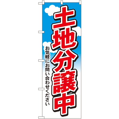 のぼり HPCGNB-土地分譲中|誉PRINTING