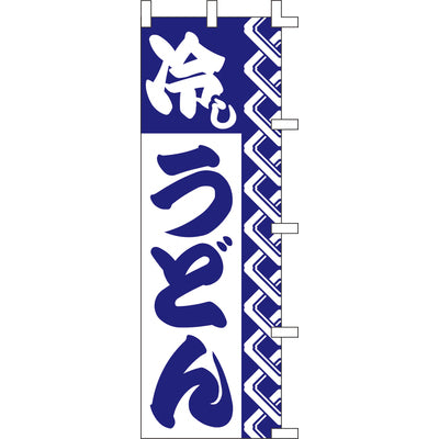 のぼり-冷やしうどん|誉PRINTING